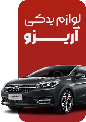 لوازم یدکی آریزو