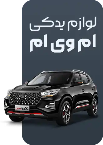 لوازم یدکی ام وی ام