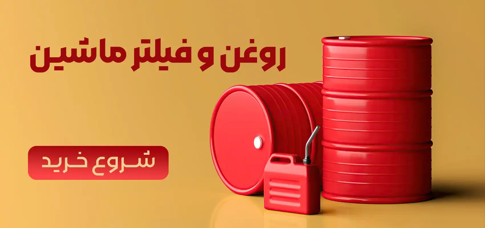 روعن و فیلتر ماشین