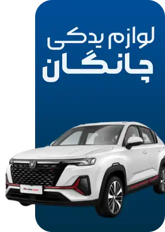 لوازم یدکی چانگان